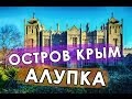 АЛУПКА Остров Крым