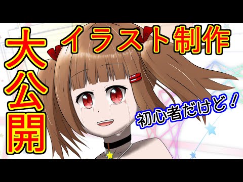 【Vtuberの裏事情】イラスト制作過程を大公開！初心者ですが！！！【新人Vtuber】