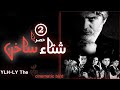 مسلسل شتاء ساخن Sheta A Sakhen الحلقة الثانية 2 كاملة FHD حصريآ 