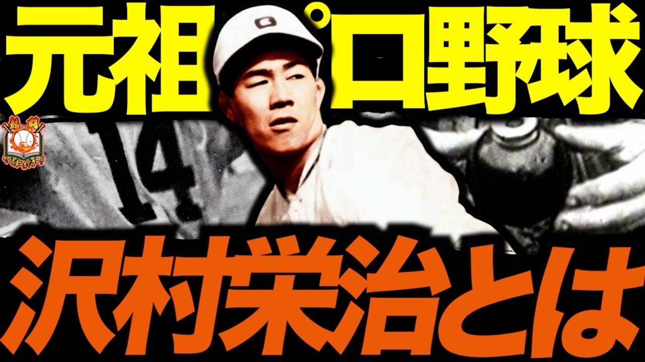 【不滅の大投手】沢村栄治の野球人生が壮絶すぎた…プロ野球黎明期にMLB打者を手玉に取った伝説の速球投手を語る