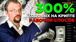Пассивный доход в крипте. 300% годовых. Как получать 1000 долларов в месяц. Риски и профит.