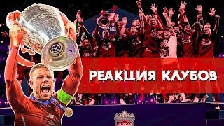 РЕАКЦИЯ КЛУБОВ НА ФИНАЛ ЛИГИ ЧЕМПИОНОВ 2019 | ТОТТЕНХЭМ - ЛИВЕРПУЛЬ