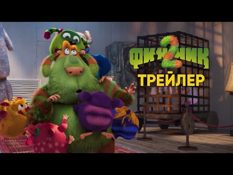 Финник 2 | Финальный трейлер
