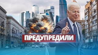 США предупредили о терактах в РФ / Шокирующее заявление Байдена