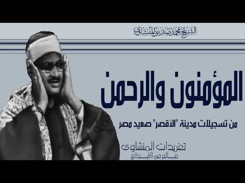 سورة المؤمنون والرحمن من تسجيلات الأقصر صعيد مصر من روائع التلاوات أداء يصل بك لعنان السماء 