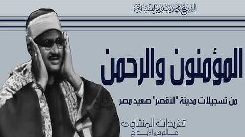 سورة المؤمنون والرحمن من تسجيلات الأقصر صعيد مصر من روائع التلاوات أداء يصل بك لعنان السماء