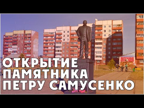 Открытие памятника Петру Самусенко // Сюжет ТРК 'Братск' от 3.09.2013 года