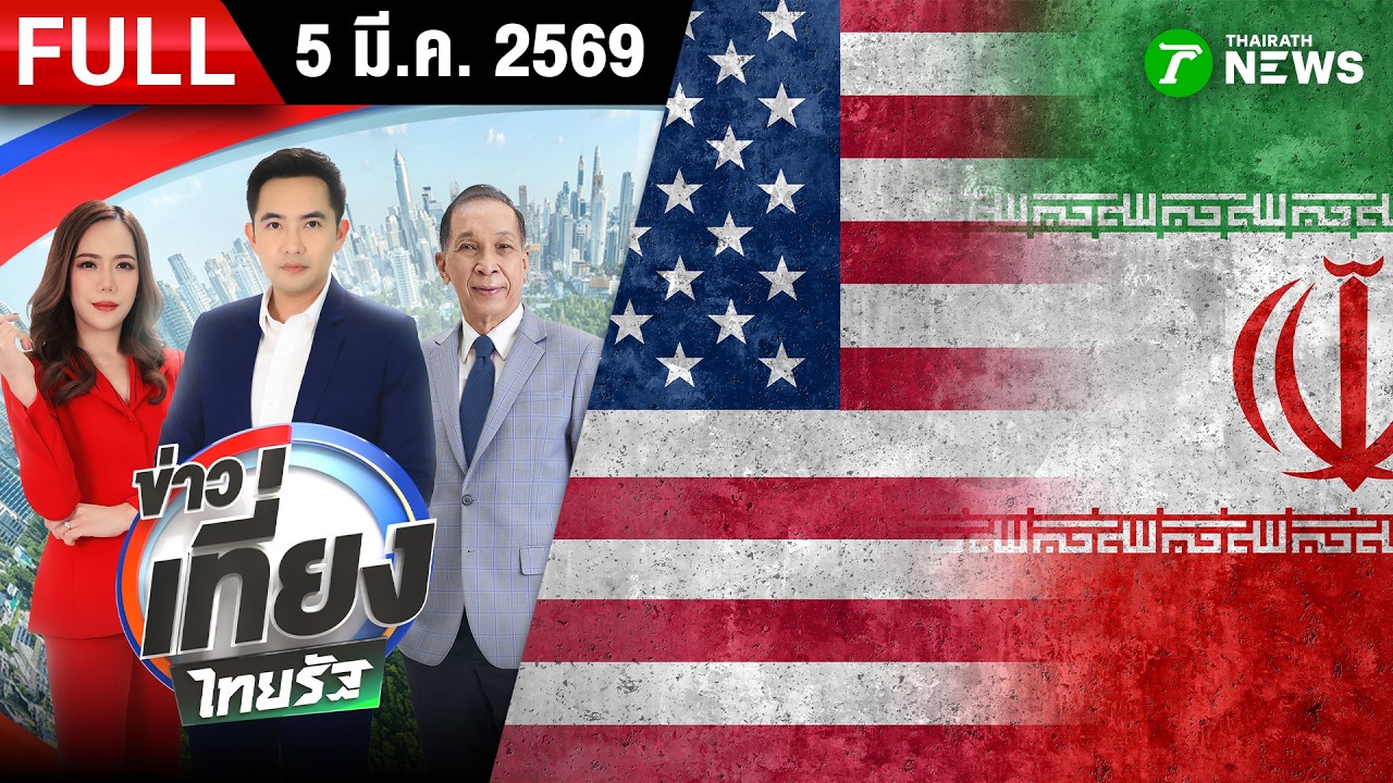 [FULL EP.] ข่าวเที่ยงไทยรัฐ | 5 มี.ค. 69