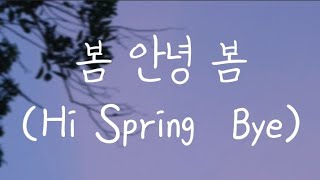 아이유 (IU) - 봄안녕 봄 (Hi Spring Bye) || Romanized Lyrics