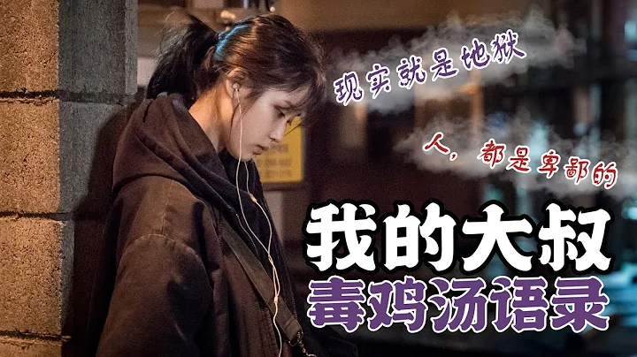 《我的大叔》經典毒雞湯語錄。每一句都說進心坎里 | IU 李知恩 | "My Mister" demotivational quotes - 天天要聞