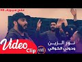 نور الزين ودوني الخوالي فيديو كليب حصري 2019