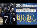 ＃７【切り返し】強豪剣士を多数輩出！　武道の名門・東海大学男子剣道部の稽古