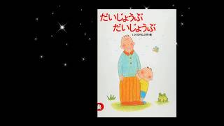 だいじょうぶだいじょうぶ【朗読講師による絵本読み聞かせ】