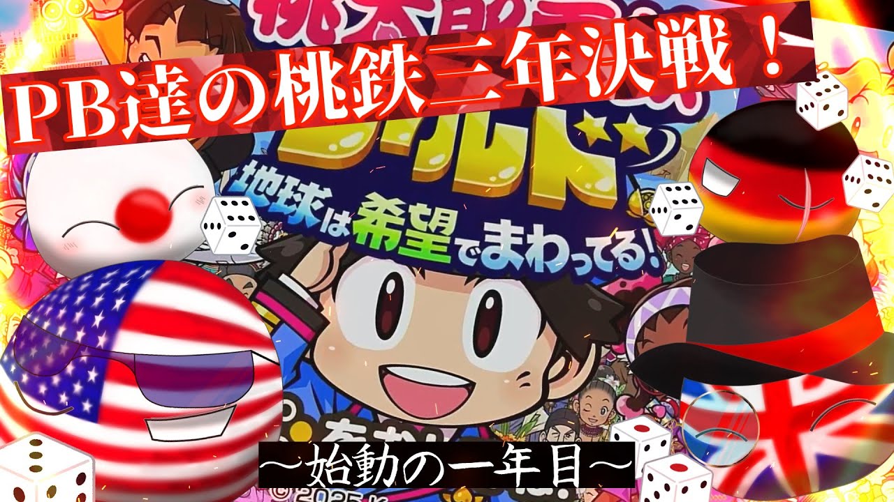 【ポーランドボール×桃太郎電鉄ワールド】いざ桃鉄世界へ！始動の一年目！