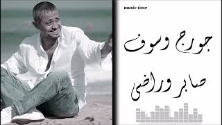 Georges Wassouf - Saber W Radi جورج وسوف - صابر وراضي