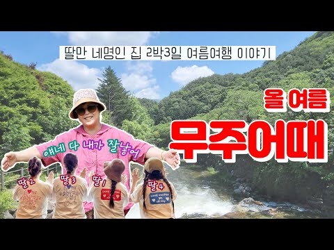 여름 무주여행👩🏻‍🤝‍👩🏼👩🏻‍🦱👭🏻 | 장마에 계곡가는 | 2박3일 가족여행 | 독채펜션 서가무주 | 무주카페 | 그런데 고양이를 곁들인 힐링여행
