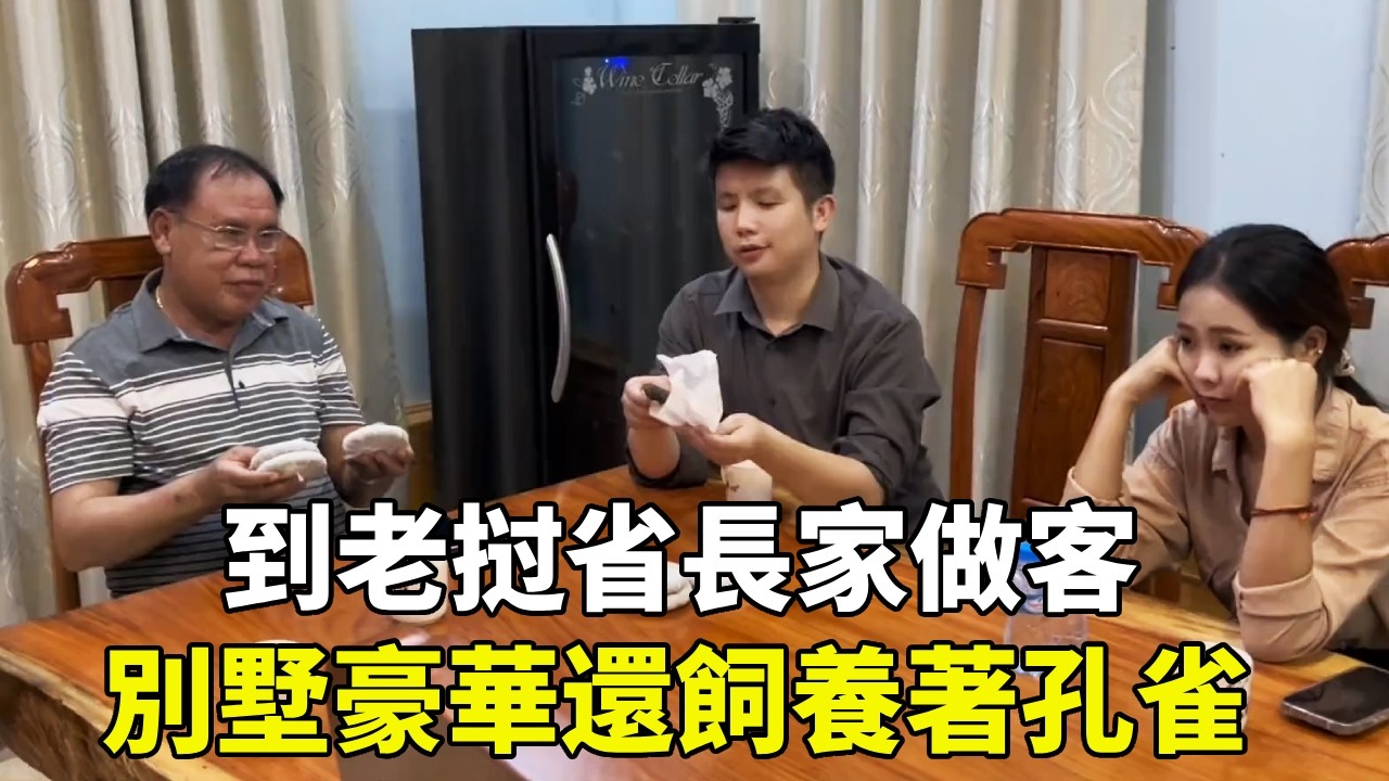 到老挝省長家做客，別墅豪華還飼養著孔雀，他非常喜愛中國的茶文化【老挝浪子】