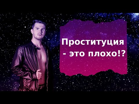 Плохо ли заниматься проституцией? Проституция. Мотивы. Психологический портрет