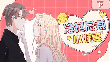 《冷艳总裁小娇妻》总集篇下：令人意外的背叛 冷酷总裁终究还是否爱自己呢？#动态漫 #言情 #恋爱 #爽文 #漫改