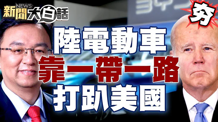 中国电动车靠一带一路驶向全球！王传福比亚迪传奇介文汲也佩服！15年前车展比亚迪“惨不忍睹”？！【 新闻大白话精选】 - 天天要闻