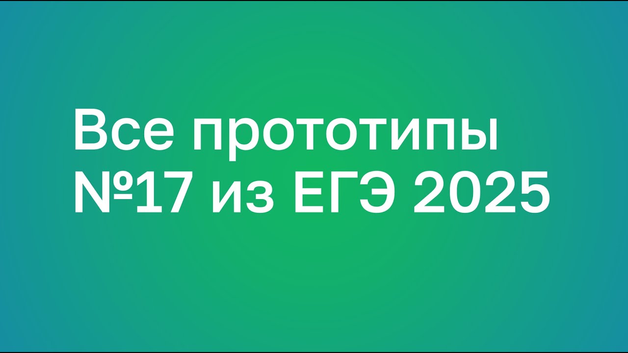 Все прототипы №17 (Планиметрия) из ЕГЭ 2025