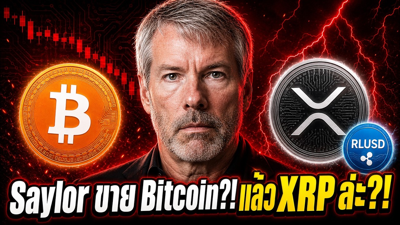 🚨เจ้าพ่อ Bitcoin เทขาย?  + XRP ได้ยุโรป?! ตลาดกำลังจะเปลี่ยนเกม 🔥