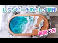 【音声解説付きDIY】エポキシ樹脂・2液性レジンでビーチのアクセサリートレイ制作