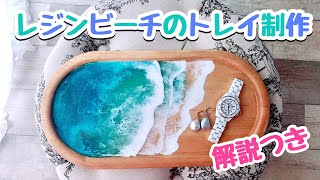 【音声解説付きDIY】エポキシ樹脂・2液性レジンでビーチのアクセサリートレイ制作