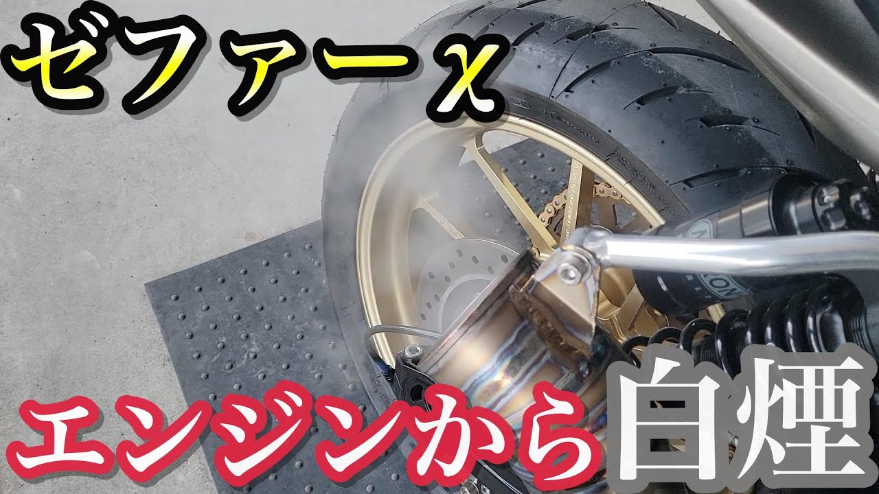 【注意喚起】ゼファーχエンジン異常！