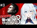 #3【龍が如く極3】完全初見!4章~ もう一度神室町に戻ってくることになるとは ※ネタバレ注意【天硝路ろまん / StellArt.】