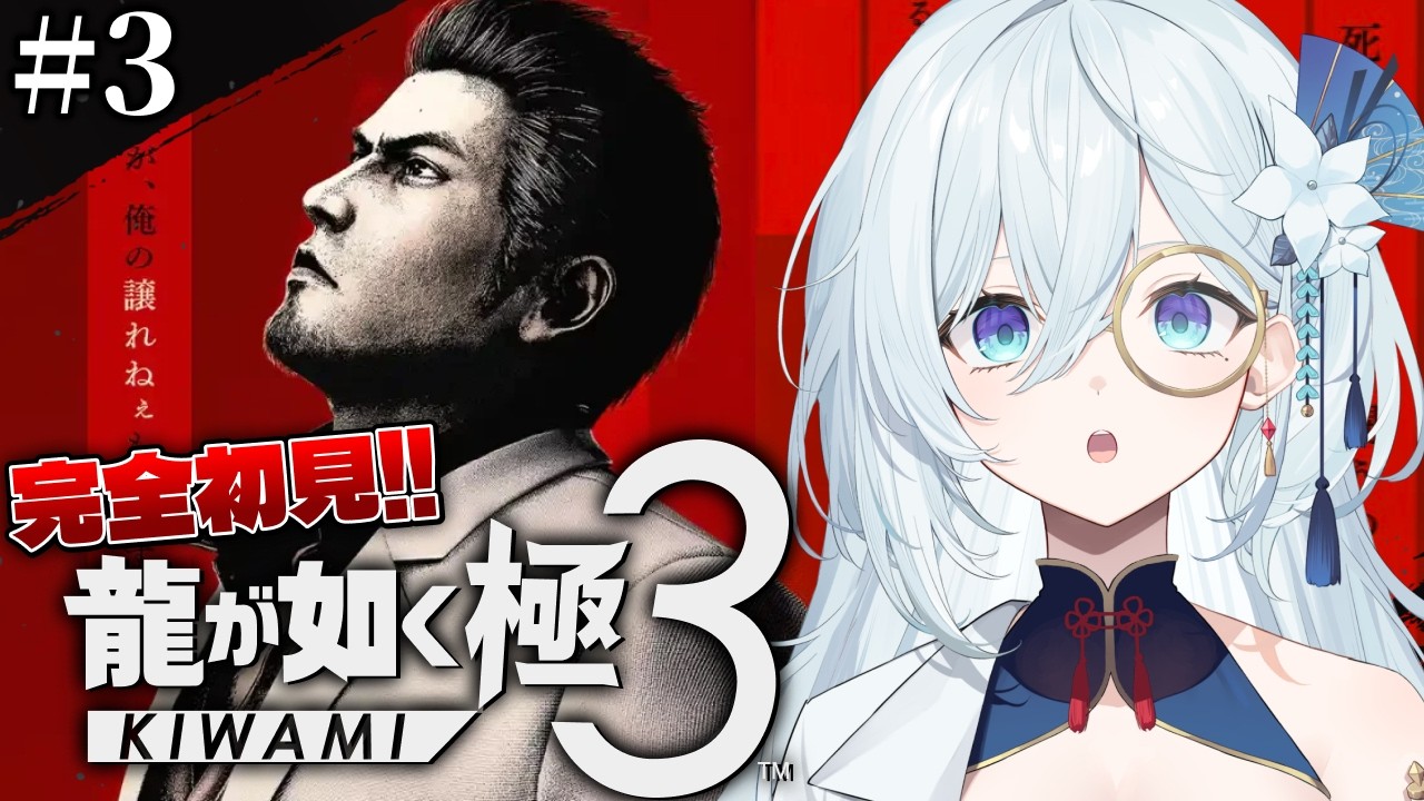 #3【龍が如く極3】完全初見!4章~ もう一度神室町に戻ってくることになるとは ※ネタバレ注意【天硝路ろまん / StellArt.】
