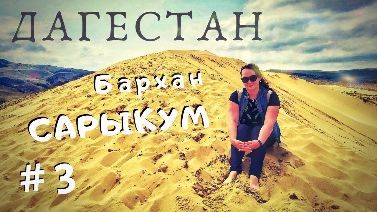 ДАГЕСТАН на машине. БАРХАН САРЫКУМ - в шоке от увиденного! Как нас ...