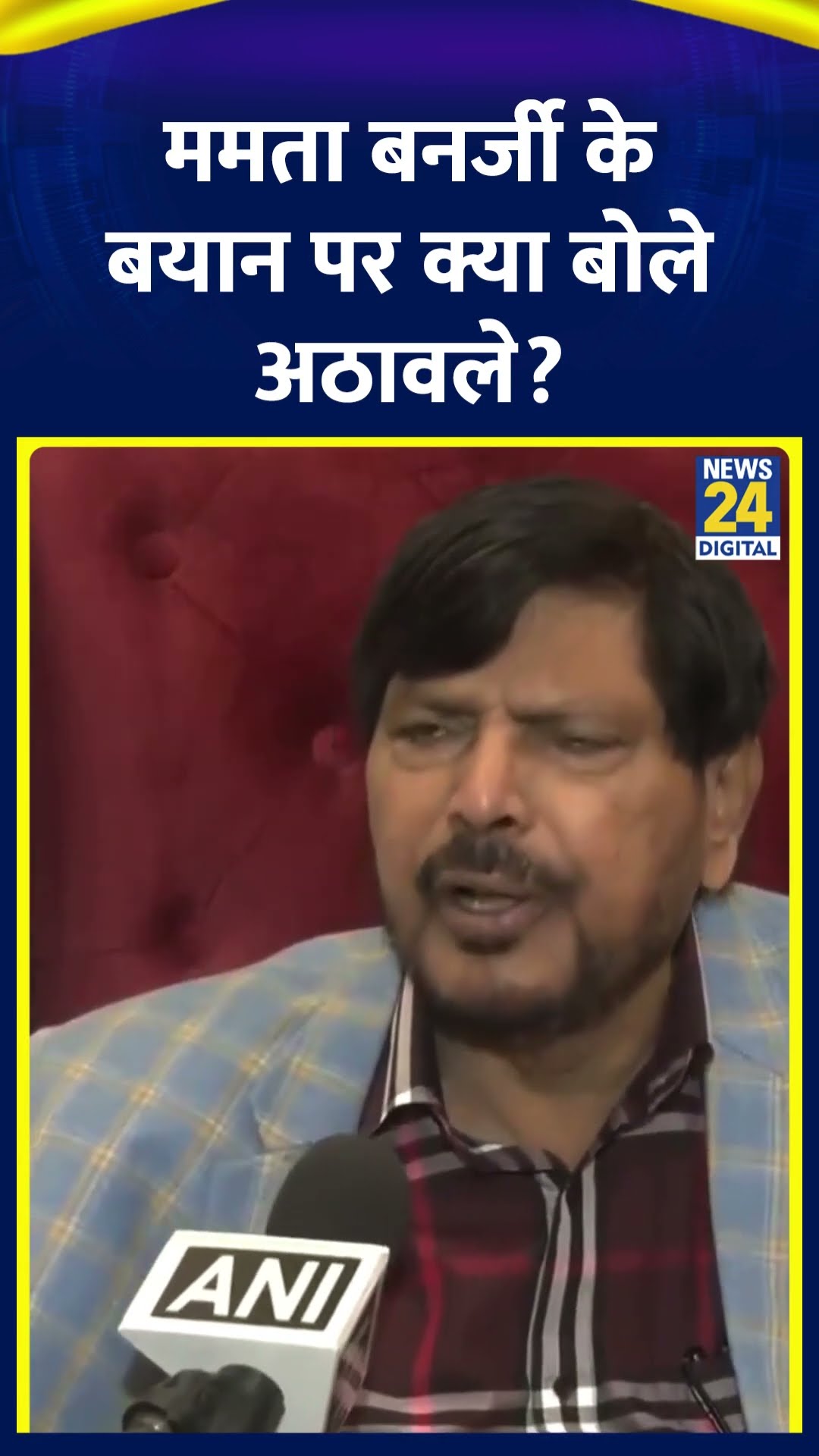 Ramdas Athawale ने Mamata Banerjee के बयान को लेकर ये क्या बोल दिया। देखिए वीडियो