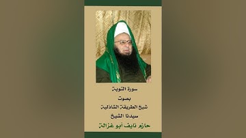 سورة التوبة بصوت فضيلة العارف بالله الشيخ حازم ابو غزالة
