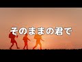 【合唱曲】そのままの君で / 歌詞付き【81/200】