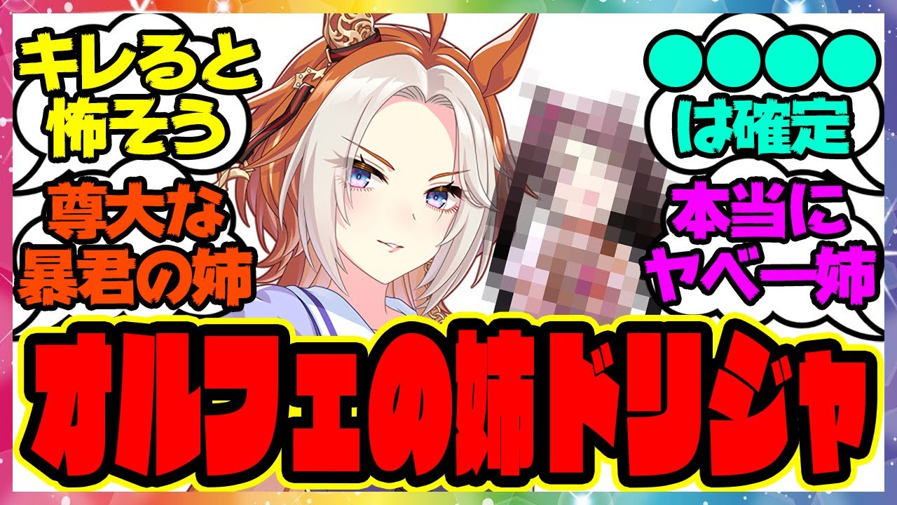 オルフェーヴルの姉、ドリームジャーニー』に対するみんなの反応集