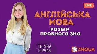 Розбір пробного ЗНО-2019: Англійська мова / ZNOUA Розбір пробного ЗНО-2019: Англійська мова / ZNOUA