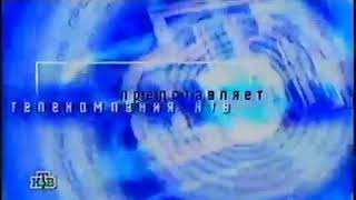 Заставка НТВ представляет (10.10.1998-10.09.2001)