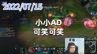 东北大鹌鹑0715P9金克丝：小小AD，可笑可笑