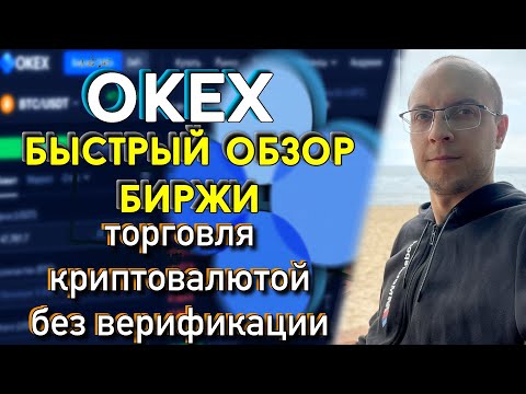 Биржа Okex Обзор, как покупать криптовалюту без верификации  / биржа окекс отзыв