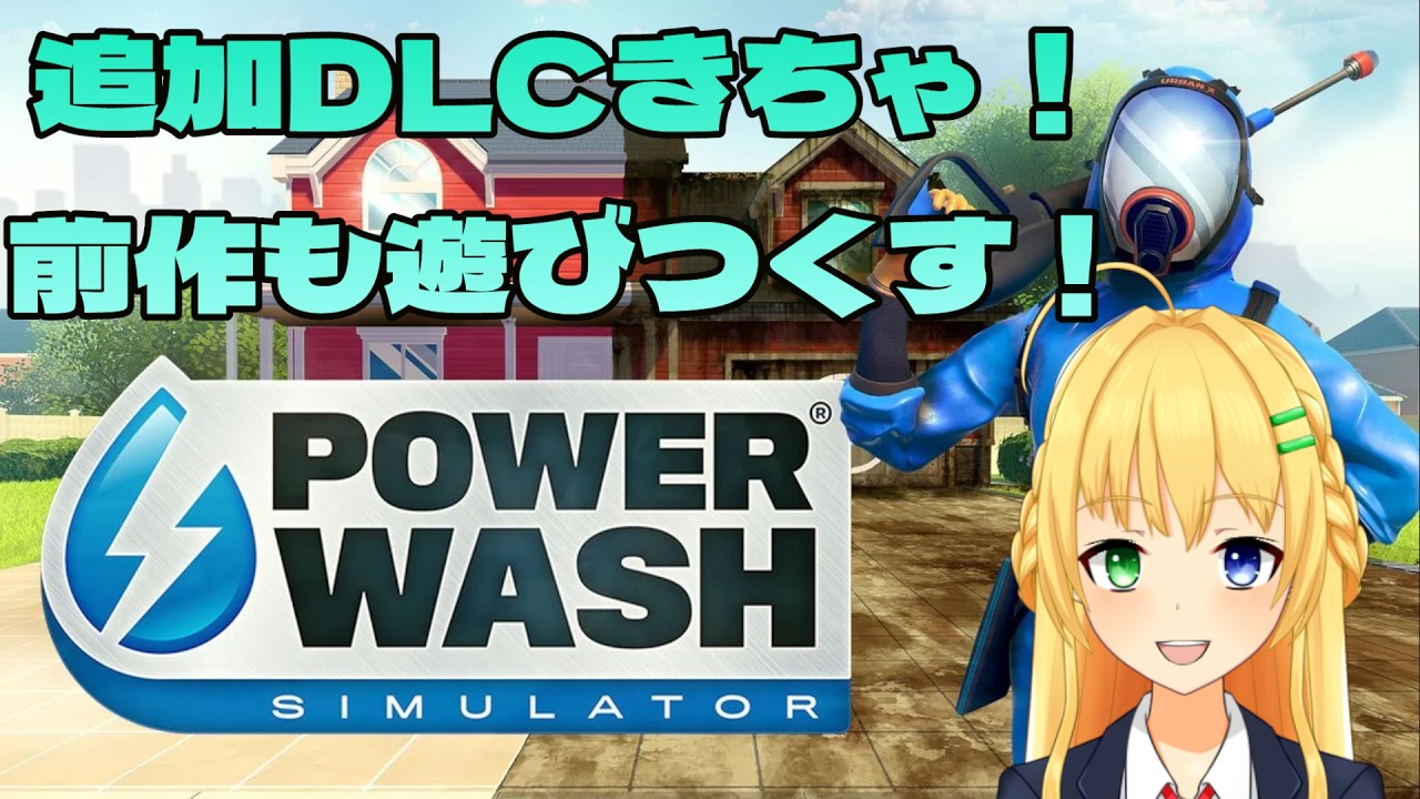 【＃PowerWashSimulator】旧作にもDLCが来てたー！【三葉輪花】