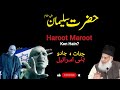 Hazrat Suleman (A.S.), Haroot, Maroot, Aur Jadu - An Emotional Bayan by Dr. Israr Ahmad