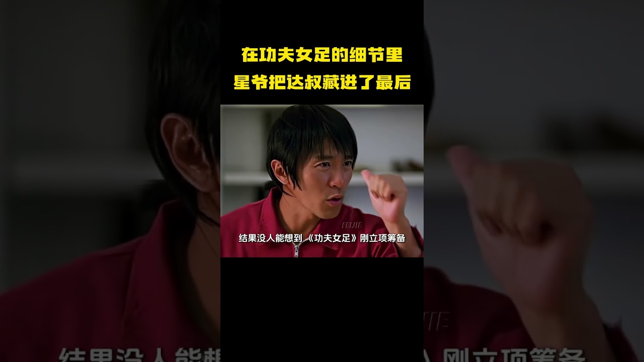 《功夫女足》片尾留白空位致敬吴孟达，星爷藏满细节怀念老搭档，多处彩蛋承载二人二十年银幕羁绊！ #娱乐 #明星 #周星驰 #吴孟达 #功夫女足
