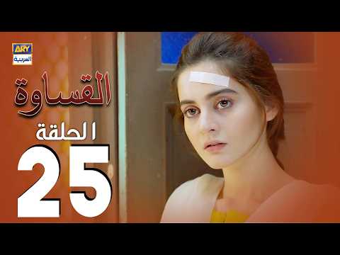 مسلسل القساوة الحلقة 25 مدبلج بالعربي  