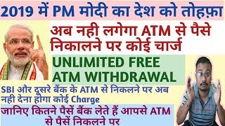 FREE ATM WITHDRAWALS | SBI ATM CHARGES | ATM NEW RULES | ATM WITHDRAWAL LIMIT