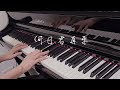 鄧麗君 Teresa Teng - 何日君再來 ｜ バージョン｜When Will You Come Again｜《品鋼琴》 Piano Cover 鋼琴演奏