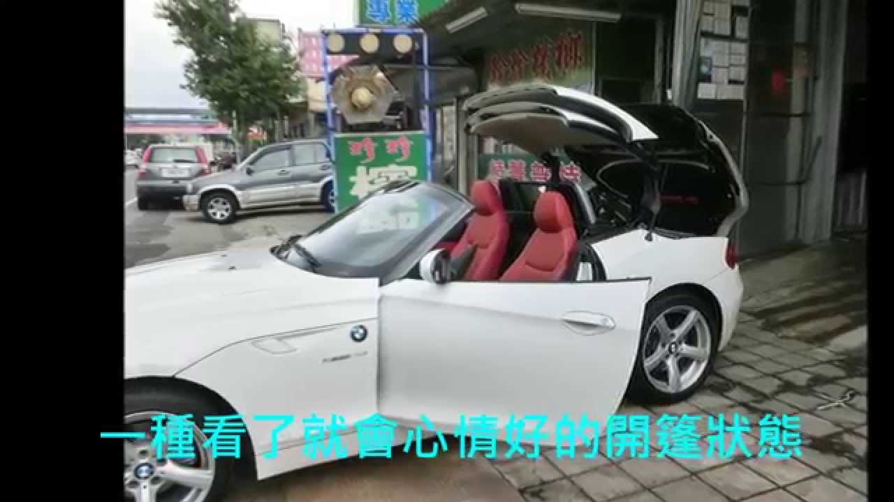 14年bmw Z4硬頂敞篷 Youtube