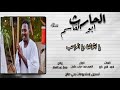 الحارث أبوالقاسم ألف مبروك ياعريس كلمات أحمد الشيخ كرار 