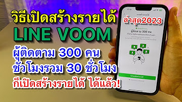 วิธีเปิดสร้างรายได้กับ LINE VOOM  มีผู้ติดตามแค่ 300 คน/ชั่วโมงครบ 30 ชั่วโมง ก็เปิดได้แล้ว!