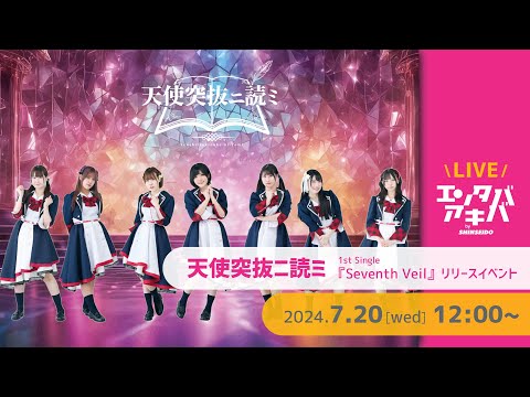 クロスターアルバイテン　天使の贈り物 7/20(土)開催】天使突抜ニ読ミ 1st Single『Seventh Veil